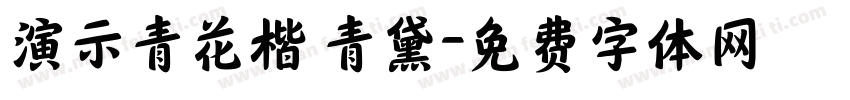 演示青花楷 青黛字体转换